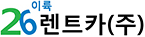 26렌트카(주)
